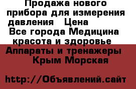 Продажа нового прибора для измерения давления › Цена ­ 5 990 - Все города Медицина, красота и здоровье » Аппараты и тренажеры   . Крым,Морская